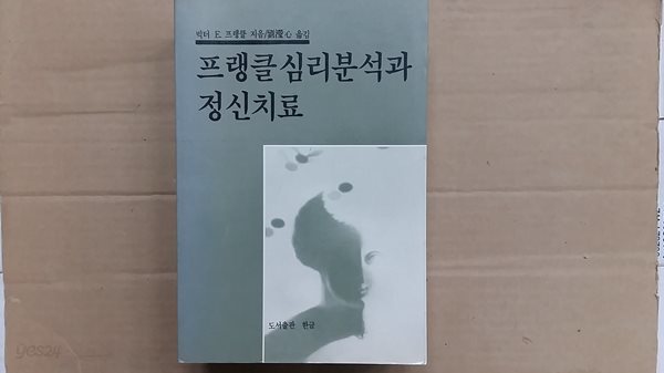 프랭클 심리분석과 정신치료