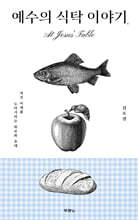 예수의 식탁 이야기