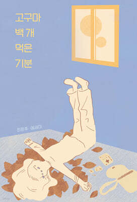 고구마 백 개 먹은 기분 (큰글자도서)