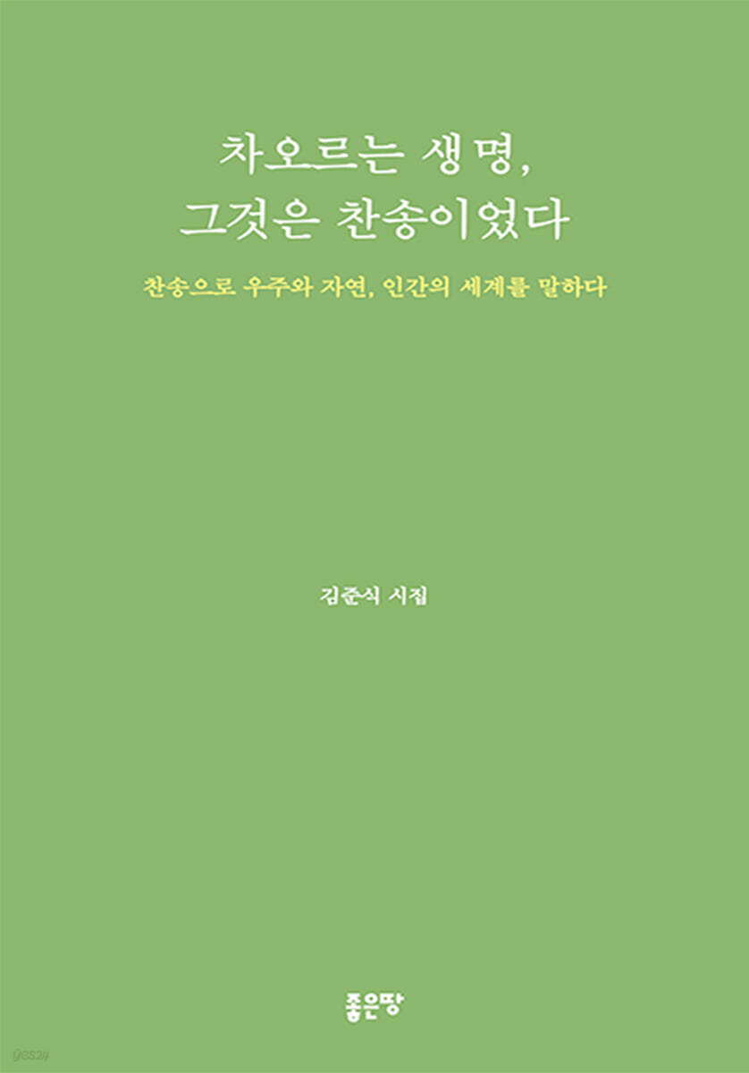 차오르는 생명, 그것은 찬송이었다