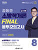 2024 소방단기 김동준 소방학개론 FINAL 봉투모의고사 8회 (공/경채)