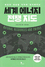 세계 에너지 전쟁지도