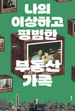 나의 이상하고 평범한 부동산 가족 (큰글자도서)