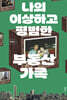 나의 이상하고 평범한 부동산 가족 (큰글자도서)