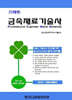 스마트 금속재료기술사