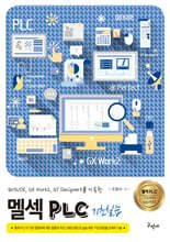 멜섹 PLC 기초실습