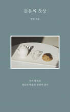 돌봄의 찻상 (큰글자도서)