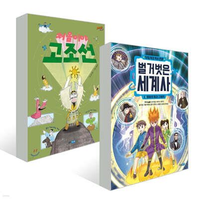 처음이야, 고조선 + 벌거벗은 세계사 1 세트