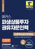 2024 해커스 파생상품투자권유자문인력 최종핵심정리문제집