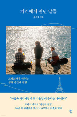 파리에서 만난 말들 (큰글자도서)