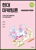 현대마케팅론