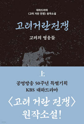 고려거란전쟁 (상) (큰글자도서)