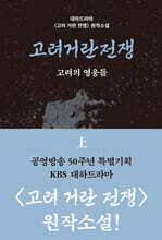 고려거란전쟁 (상) (큰글자도서)