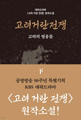 고려거란전쟁 (하) (큰글자도서)
