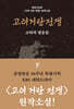 고려거란전쟁 (하) (큰글자도서)