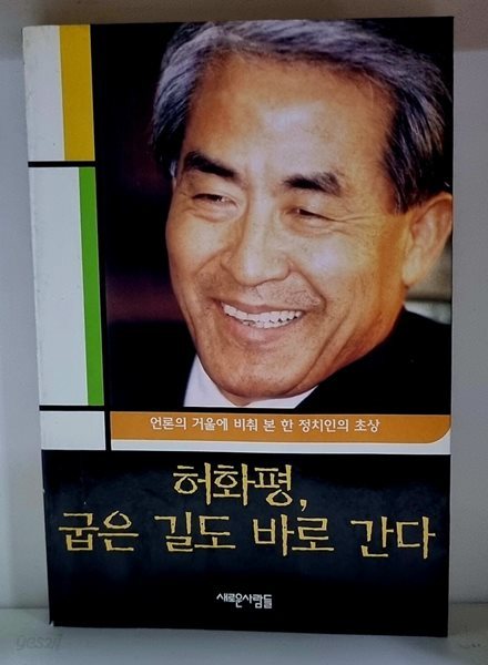 허화평, 굽은 길도 바로간다