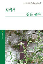 길에서 길을 묻다