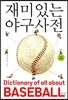 재미있는 야구 사전