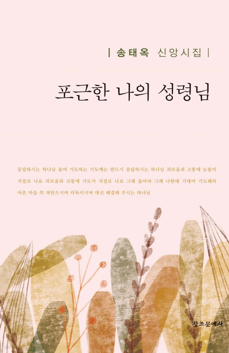 포근한 나의 성령님