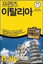프렌즈 이탈리아