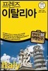 프렌즈 이탈리아
