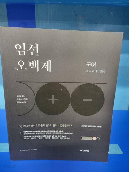 2017 공단기 문제풀이 바이블 엄선오백제 국어 ★비매품