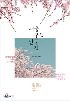 서울 꽃길 단풍길