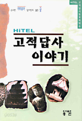 HITEL 고적답사 이야기