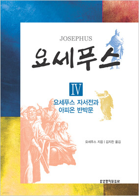 요세푸스 4