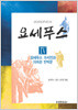 요세푸스 4