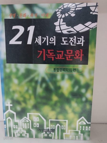 21세기의 도전과 기독교문화 - 통합윤리학회 편