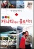 NEW 캐나다에서 홀로서기