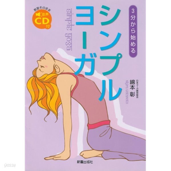 シンプルヨ?ガ  - ３分から始める(simple 요가 - 3분에서 시작한다)  일본원서 yoga 기초지식 포즈 호흡법 명상법 