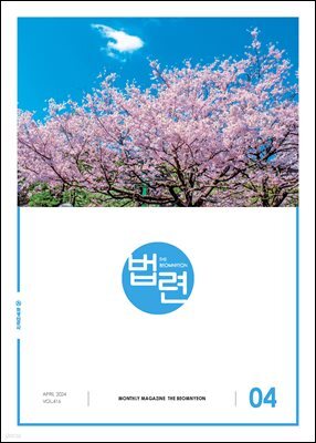 법련 4월호(2024년)