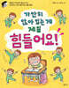 가만히 앉아 있는 게 제일 힘들어요!