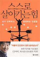 스스로 살아가는 힘