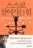 스스로 살아가는 힘