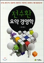 전수환 요약 경영학