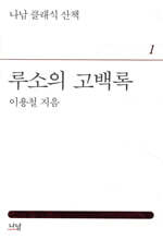 루소의 고백록