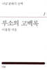 루소의 고백록
