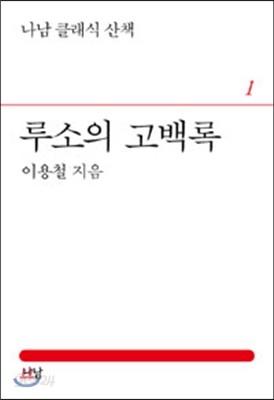 루소의 고백록