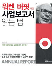 워렌 버핏처럼 사업보고서 읽는 법