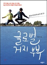 글로벌 거지 부부