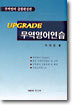 UPGRADE 무역영어연습