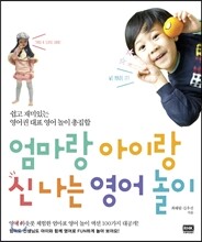 엄마랑 아이랑 신나는 영어 놀이