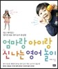 엄마랑 아이랑 신나는 영어 놀이