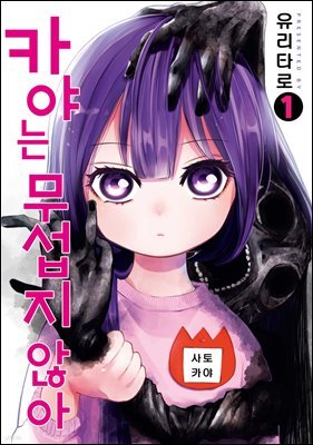 [대여] 카야는 무섭지 않아 01권