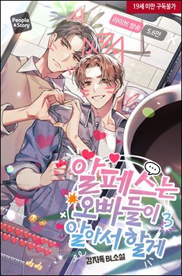 [BL] 알페스는 오빠들이 알아서 할게 3권 (완결)