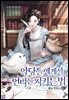 [세트] 악당들에게서 언니를 지키는 법 (총5권/완결)