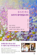 품으려 하니 모두가 꽃이었습니다